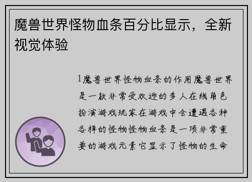 魔兽世界怪物血条百分比显示，全新视觉体验